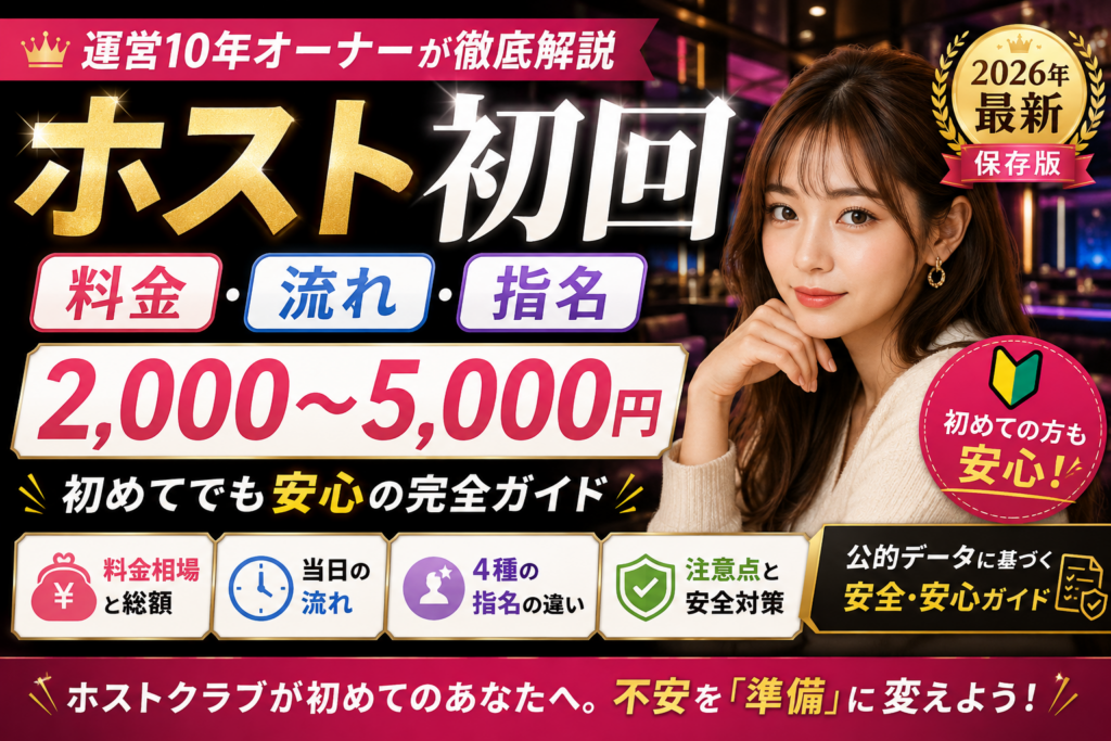 ホスト 初回